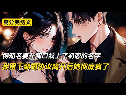 宴会上我只是上了个厕所,回来就听到女友在和闺蜜大放厥词,我现在胸口上还纹着初恋的名字,我现在的男朋友也是他的替身,我就问你们服不服#完结文 #小说 #二次元#爽文