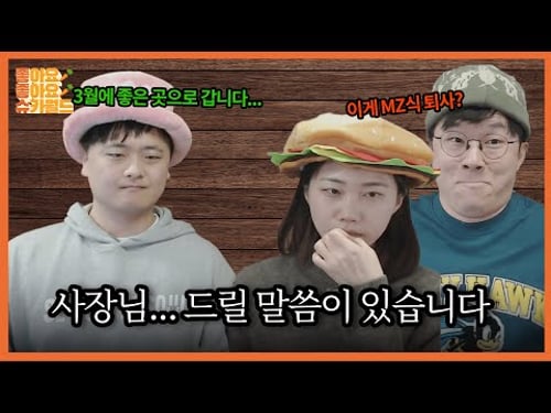 신입의 돌발발언에 속 타는 좋좋소 사장