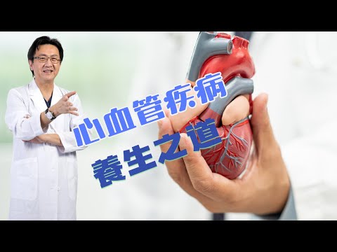 |直播| 心血管疾病的保養之道|腸胃霖負擔|