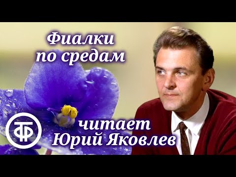 Юрий Яковлев читает новеллу "Фиалки по средам" Андре Моруа (1985)