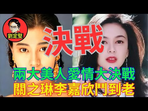 關之琳李嘉欣愛情浴血戰。娛圈趣系列60