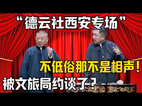 【德雲社西安專場】郭德綱:我被文旅局約談了!於謙:低俗?不低俗就不算相聲了?!|德雲社相聲大全 #郭德纲 #于谦 #岳云鹏 #郭麒麟 #孙越 #烧饼 #相声 #搞笑 #funny #西安 #文旅