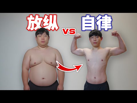 普通人极致放纵7天vs极致自律7天!身体会发生什么变化?