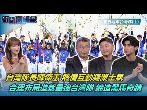 尋妻記圈粉無數 台灣隊長陳傑憲 熱情互動凝聚士氣|非典型總教頭 WBC資格賽曾豪駒續掌兵符|蔡其昌:合理布局 造就最強台灣隊|新聞高峰會【世界冠軍台灣隊(上)】|陳雅琳|華視新聞 20241215