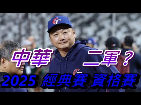 【棒球經典戰役】不服經典賽要從資格賽打起,輕敵的中華隊會不會付出慘痛代價?! | 2025世界棒球經典賽資格賽WBC Qualifiers