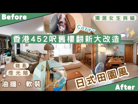 【Kira Vlog】我要做個收納師ep.54| 《素人家居改造系列》 香港 452尺舊樓翻新大改造🚪油牆軟裝變身日式田園風之家🏡超受歡迎女生都會想要的家🐱🥰
