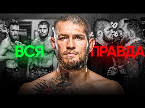 Khabib vs. Conor - The Real Truth Behind the Feud