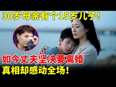 30岁母亲有15岁儿子,年龄差让王芳傻眼,丈夫坚决要离婚,真相却感动全场!【王芳王为念访谈】