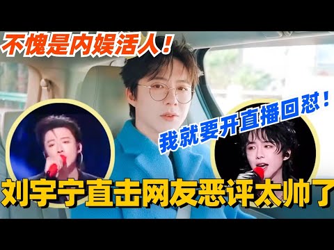 刘宇宁直击网友辣评!我面对误会就要开直播回怼!简直不要太帅!#太阳市集 #谢娜 #刘宇宁 #杨迪 #综艺 #八卦 #娱乐 #珠帘玉幕