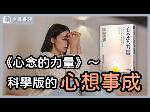 「精神勝利法」實踐篇?懂這關鍵,讓你「心想事成」~《心念的力量》凱宇和嘉玲的對談|【有聲書評】
