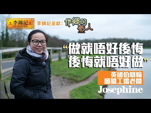 EP7:英國製造傳統臘腸之艱辛 拜訪伯明翰華人超市牛腩麵店港人!《李錦記呈獻:他鄉的煮人》|FULL|陳淽菁|廣式臘腸|移民港人|HOY 77