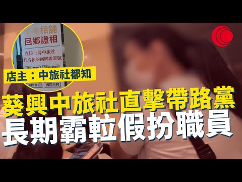 一線搜查|葵興中旅社直擊帶路黨 長期霸𨋢假扮中心職員 長者中招被誤導 店主:中旅社都知 有份一齊開會|787集|有線新聞 宋熙年 黃愷怡| #一線搜查|HOYTV 77台 #hoytv77台