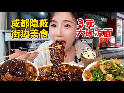 一天吃5家老成都私藏街頭美食!3元涼麪、4元蒸蒸糕、無招牌川菜蒼蠅館子!【密子君Mires】