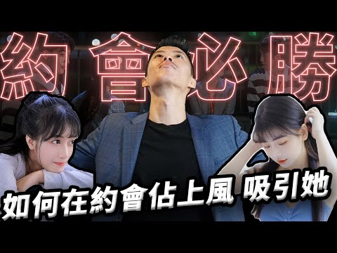 【狼群早餐】約會必勝策略|如何在約會佔上風...吸引女人