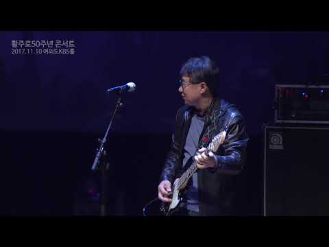 활주로 50주년 공연 11 MC배철수 김종태 박홍일 백인준 - 처음부터사랑했네 탈