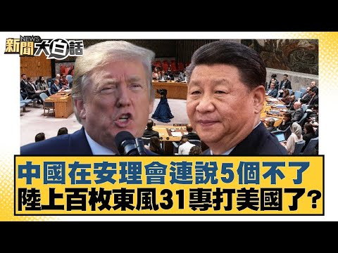 China says "no" five times at the UN Security Council; are hundreds of Dongfeng-31 missiles being...