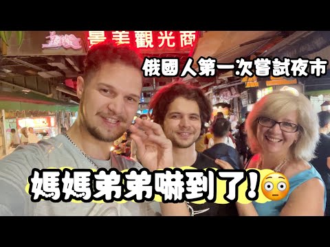 【第一次嘗試夜市,媽媽弟弟嚇到了!】😱台灣人怎麼甚麼都吃? 而且這些沒吃過的東西竟然都很好吃? 😳
