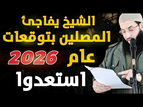 الشيخ يفجر توقعات خطيرة عام 2026.⚡️ الجميع يشاهد‼️