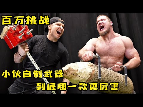小伙挑战自制武器,到底哪一款更厉害呢?奇葩挑战