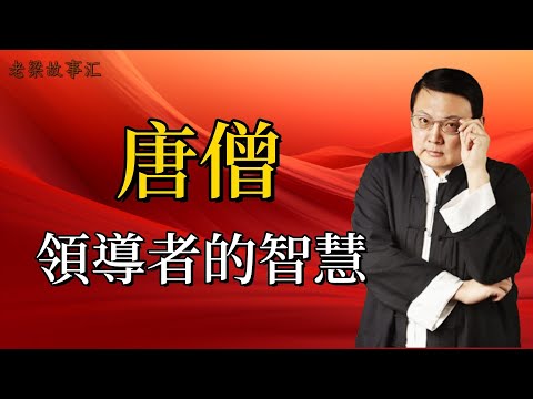 【老梁故事合集】唐僧,看似窩囊廢,實則西天取經大棋中的關鍵棋子!#老梁故事会#梁宏达#老梁#唐僧 #西遊記 #領導智慧 #取經團隊 #如來佛祖 #孫悟空 #人脈資源 #棋子命運