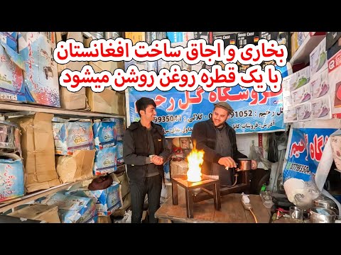 بخاری و اجاق ساخت افغانستان که با یک قطره روغن چالان می شود
