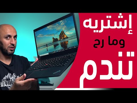 هذا اللابتوب قديم بس ما رح تندم إذا إشتريته