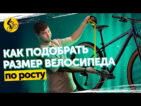 📐 КАК ПОДОБРАТЬ РАЗМЕР ВЕЛОСИПЕДА ПО РОСТУ // ТАБЛИЦА РАЗМЕРОВ, РАЗМЕР КОЛЕС И БАЙКФИТ