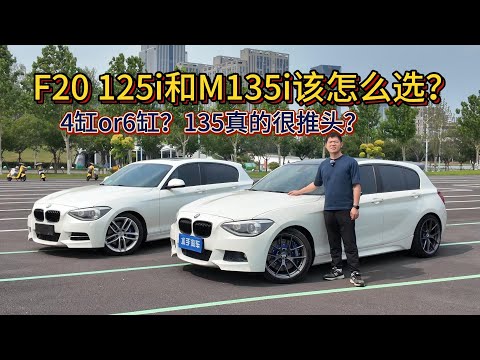 后驱宝马1系F20 125i和M135i该怎么选? M135i真的很推头?125i操控强很多?N20 2 0T和N55 3 0T该怎么选?