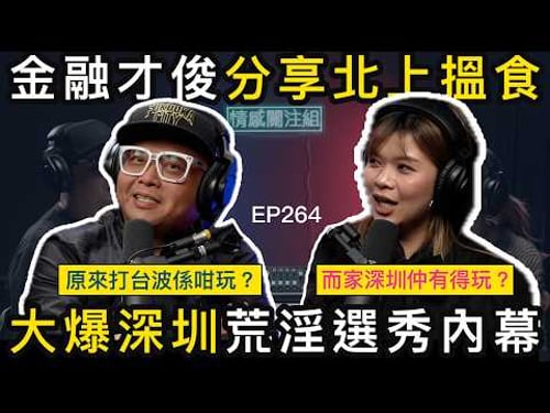 金融男網台大爆,乖乖仔變玩家成魔之路!?|情感關注組EP264