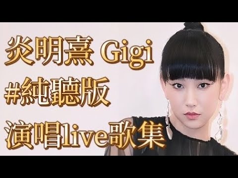 炎明熹 Gigi #純聽版 演唱live歌集 | 赤的疑惑/兜圈/複雜/心債/但愿人長久/一水两方/大開眼界/今生今世/路過蜻蜓/緣份/大開眼界(結他伴奏版)