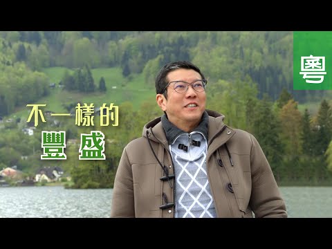 《不一樣的豐盛》電視見證 TV1802 (粵語) (父母信主、重拾信仰、楊英偉)