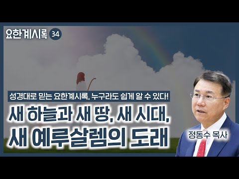 새 하늘과 새 땅, 새 시대, 새 예루살렘의 도래 (정동수 목사, 사랑침례교회)
