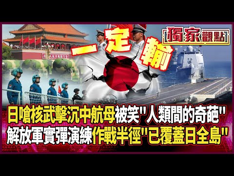 日本放話用核武擊沉中航母 賴岳謙笑慘:人類間的奇葩|解放軍黃海「實彈演練」有目的!距離一拉作戰半徑「已覆蓋日本全島」#獨家觀點 #環球大戰線 #寰宇新聞 @globalnewstw