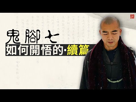 我是如何開悟的(續篇)。談為什麼把開悟的事公開,及開悟的人是什麼樣子?