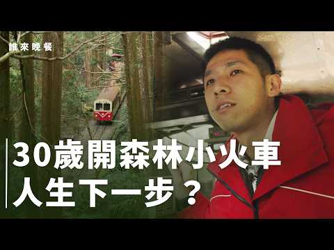 七年穩定職場與出外闖蕩?我的阿里山林鐵生活【#誰來晚餐 16-17】Guess Who: Age 30: Duty, Doubt, and the Next Stop (Eng Sub)