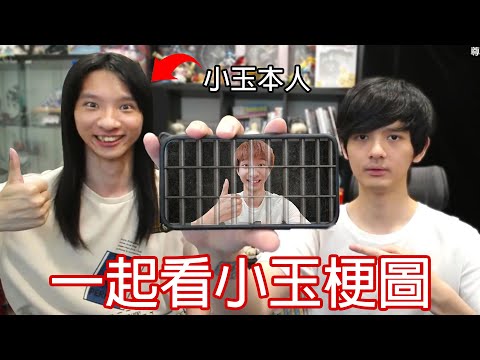 【尊】我找了小玉一起來看小玉梗圖...【第二頻道】