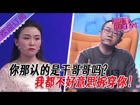 全新系列【愛情保衛戰】你那認的是幹哥哥嗎?我都不好意思拆穿你! #塗磊 #大熱門 #情感