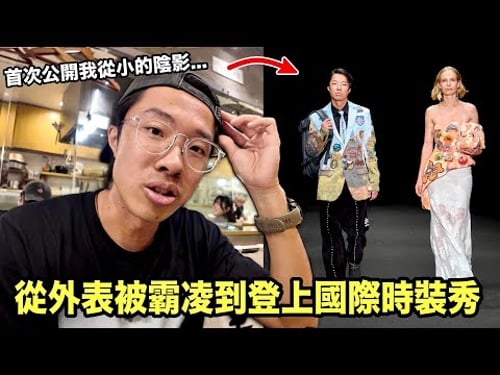 最緊張的大企劃🥹竟受邀代表台灣登上亞洲最大時裝秀!Patrick首次公開最自卑一面…直擊國際時尚模特兒後台秘辛!東京時裝週