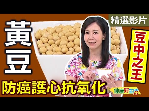 【健康好生活 超精彩回顧】防癌護心抗氧化 豆中之王-黃豆來報到! /// 豆渣煎餅 原盅黃豆番茄燉瘦肉湯+川味香豆拌娃娃菜 雙豆雞丁壽喜燒