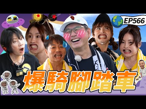 【台東單車漫遊 下】爆騎腳踏車花甲活力不輸少年郎 丁寧為闖關放棄形象 關主憲哥忙爆了 綜藝玩很大 20250907【第566集完整版】