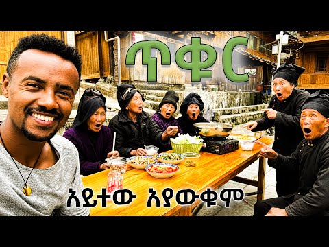 የመጀመሪያው ጥቁር ሰው | The first black visitor to a remote Chinese village | China Part 2