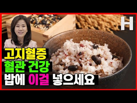 고지혈증 혈관건강엔 밥에 이것 무조건 넣으세요