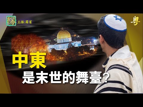 二千多年前羊皮古卷預言了以色列復國,也告知末日審判將到來|歷史故事|【靜觀其變-古今漫遊】(中文字幕)