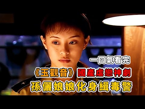 一口氣看完國產虐戀神劇《玉觀音》,孫儷娘娘出道的第一部戲竟如此精彩