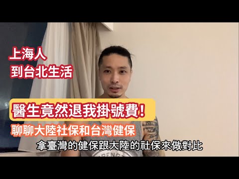 醫生竟然退我掛號費!聊聊大陸社保和台灣健保 兩地就醫不同之處 陸配奶爸gogo《上海人到台北生活》