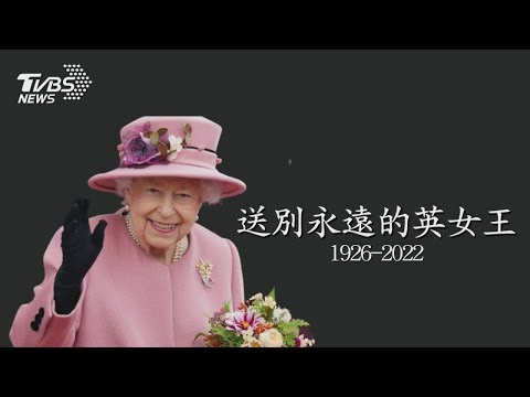永遠的英女王特別報導/ 英女王伊利沙白二世離世 享年96歲 查理斯繼位|TVBS新聞