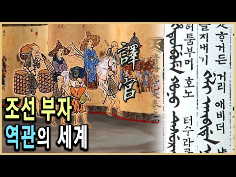 KBS 역사스페셜 – 조선시대 역관은 최고 갑부였다 / KBS 20000708 방송