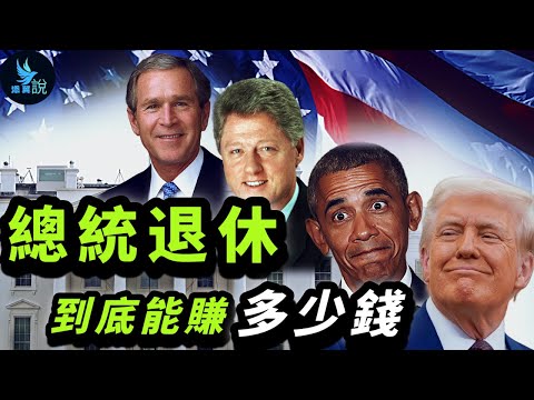 美國總統退休後靠啥吃飯?小布希直接躺平、歐巴馬生活愜意、柯林頓寫艷書還債、川普直接接起了紅白喜事!