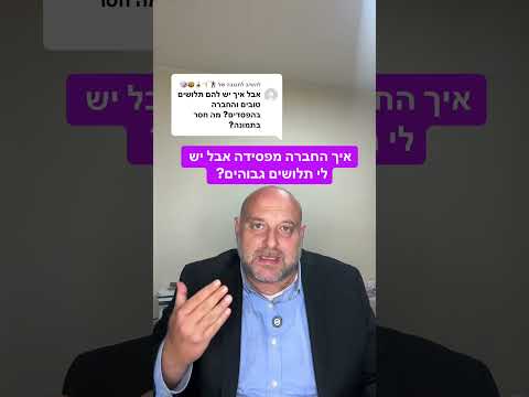 איך חברה מפסידה אבל יש תלושים גבוהים ?