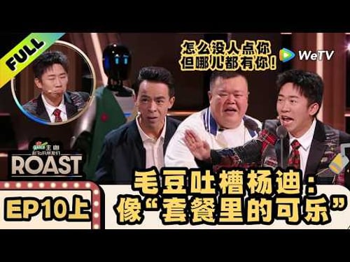 《主咖和Ta的朋友们》EP10上:脱口秀天花板!毛豆形容杨迪像“套餐里的可乐”:没人点你但哪儿都有你! | Roast ENG SUB